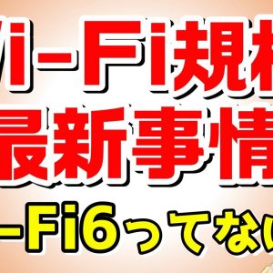 【概要欄お詫び・補足あり】Wi-Fi6って最近聞くけどどんなもの？「Wi-Fi」規格を含めて解説します！