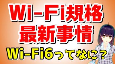 【概要欄お詫び・補足あり】Wi-Fi6って最近聞くけどどんなもの？「Wi-Fi」規格を含めて解説します！