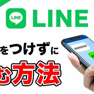 面倒な設定一切なし！LINEで既読つけずに読む方法