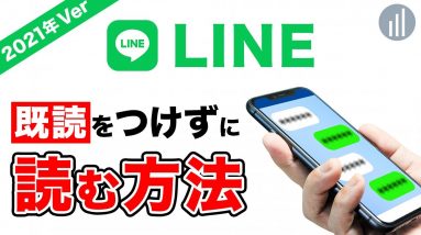 面倒な設定一切なし！LINEで既読つけずに読む方法