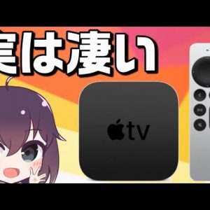 【AppleTV】目立たないけど一度持つと手放せない！