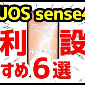 AQUOS sense4を買ったら知っておきたい6つのおすすめ設定・便利機能！