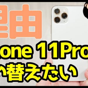 iPhone 11 Proを買い替えたい理由！使っていて気になるところ・不便なところ！