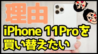 iPhone 11 Proを買い替えたい理由！使っていて気になるところ・不便なところ！