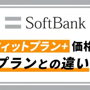 SoftBankしれっと小容量プラン変更してた！結局おすすめのプランはどれ？