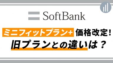 SoftBankしれっと小容量プラン変更してた！結局おすすめのプランはどれ？