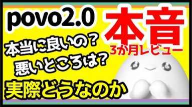 【最強サブ回線】povo 2.0を3ヶ月使ってみた感想を正直レビュー！メリット・デメリットを解説！【評価】【au】【ポヴォ】