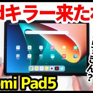 【iPadキラー】Xiaomi Pad5がヤバい！安くて快適すぎる念願のハイエンドタブレットキタァァーー！リフレッシュレート120Hz・スナドラ860・クアッドステレオスピーカー搭載【レビュー】