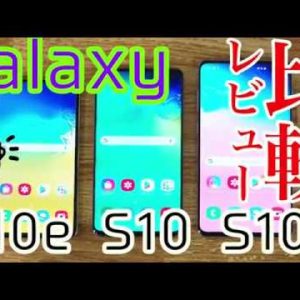 【実機】Galaxy S10とGalaxy S10+とGalaxy S10eをまとめて比較レビュー！