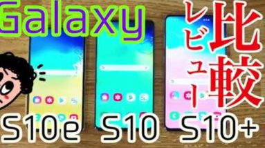 【実機】Galaxy S10とGalaxy S10+とGalaxy S10eをまとめて比較レビュー！