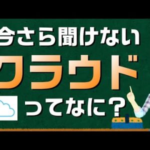 今さら聞けない「クラウド」って？雲の中はどうなってるの？