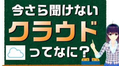 今さら聞けない「クラウド」って？雲の中はどうなってるの？