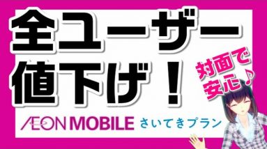 オンラインだけじゃない！対面でも安さを追求するイオンモバイル「さいてきプラン」