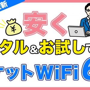 1日〜短期でレンタルできる！0円で試して契約できる！おすすめポケットWiFi6選