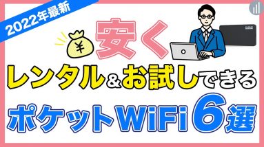 1日〜短期でレンタルできる！0円で試して契約できる！おすすめポケットWiFi6選