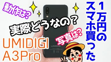 【実際どうなの！？】1万円以下で買える激安スマホ「UMIDIGI A3 Pro」をレビュー！！