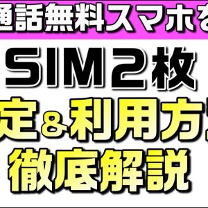 他社契約と楽天モバイルを１台で運用する方法（メイン&サブ）