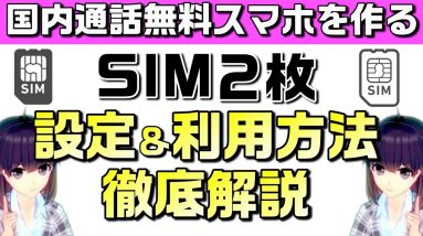 他社契約と楽天モバイルを１台で運用する方法（メイン&サブ）