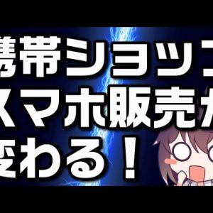 【公取委指摘】携帯3社、代理店との取引適正化を発表