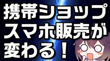 【公取委指摘】携帯3社、代理店との取引適正化を発表