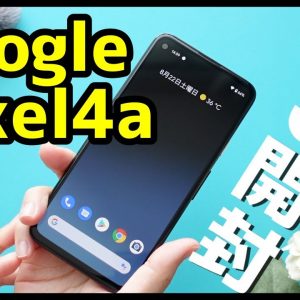 【Google Pixel 4a開封レビュー】iPhone SE第2世代との比較も！デザイン/動作レスポンス/スピーカー/カメラ性能/バッテリー持ちを検証！