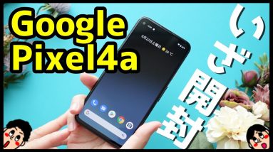 【Google Pixel 4a開封レビュー】iPhone SE第2世代との比較も！デザイン/動作レスポンス/スピーカー/カメラ性能/バッテリー持ちを検証！