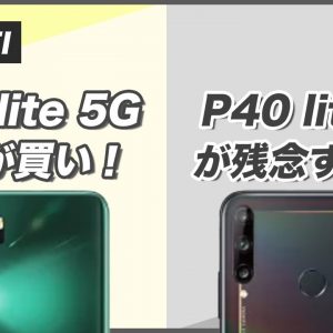 HUAWEI P40 lite EとP30 liteどう違う？P40 lite 5Gとの違いも比較！