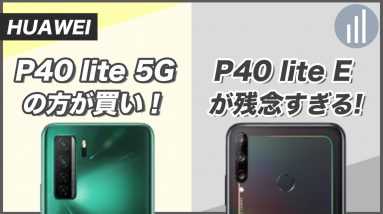 HUAWEI P40 lite EとP30 liteどう違う？P40 lite 5Gとの違いも比較！