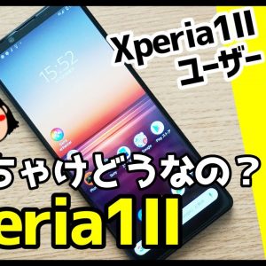 【満足度調査】Xperia1IIぶっちゃけどうなの？僕が満足してる10個のポイント！【評価】