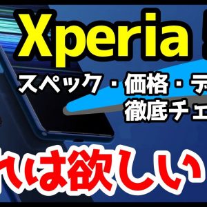 Xperia 5 II発表キタァァァァァ！Xperia 5/Xperia 1 IIと何が違う？スペック・デザイン・価格を徹底解説！