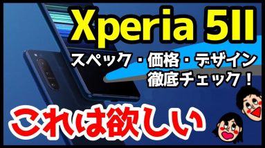 Xperia 5 II発表キタァァァァァ！Xperia 5/Xperia 1 IIと何が違う？スペック・デザイン・価格を徹底解説！