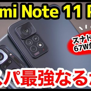 【大本命】Redmi Note 11 Pro 5Gレビュー！Note 10 Proと徹底比較！続コスパ最強スマホなるか！？【感想】