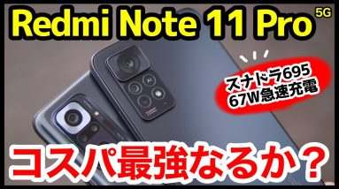 【大本命】Redmi Note 11 Pro 5Gレビュー！Note 10 Proと徹底比較！続コスパ最強スマホなるか！？【感想】