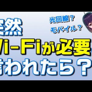 突然Wi-Fiが必要と言われたら、どうしたらいい？