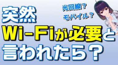 突然Wi-Fiが必要と言われたら、どうしたらいい？