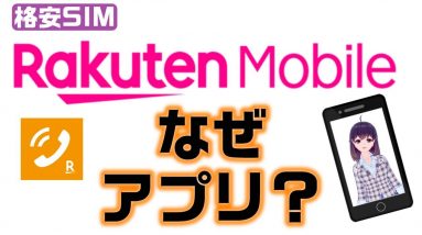 【楽天モバイルの10分かけ放題】どうして専用アプリを使うの？