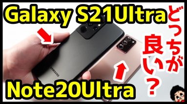 【比較レビュー】Galaxy S21 UltraとGalaxy Note20 Ultraはどっちがいい？カメラ・動画性能やバッテリー持ちなどを実機で徹底比較！