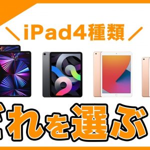 利用シーン・作業軸で選ぶiPadどれがおすすめ？