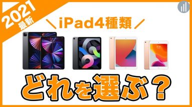 利用シーン・作業軸で選ぶiPadどれがおすすめ？