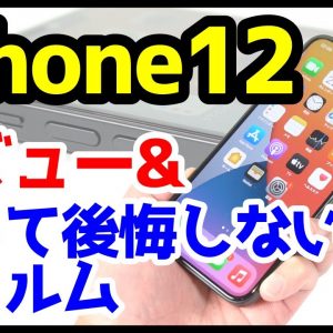 iPhone 12実機レビュー＆買って後悔しないおすすめガラスフィルムはコレ！【iPhone12】