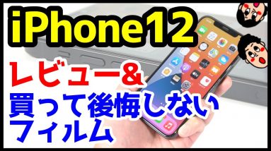 iPhone 12実機レビュー＆買って後悔しないおすすめガラスフィルムはコレ！【iPhone12】