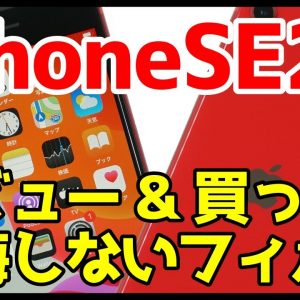 iPhone SE第2世代実機レビュー＆失敗しないおすすめ保護フィルムはどれ！？【iPhoneSE2020】