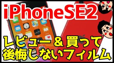 iPhone SE第2世代実機レビュー＆失敗しないおすすめ保護フィルムはどれ！？【iPhoneSE2020】