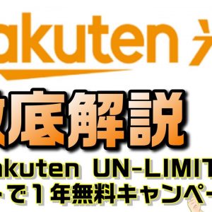 楽天モバイルとセットでおトクなお家のインターネット。楽天ひかり徹底解説！