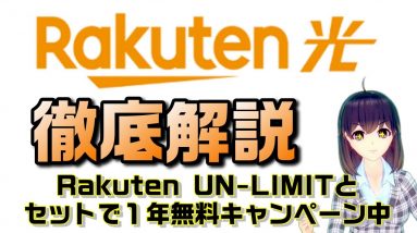 楽天モバイルとセットでおトクなお家のインターネット。楽天ひかり徹底解説！