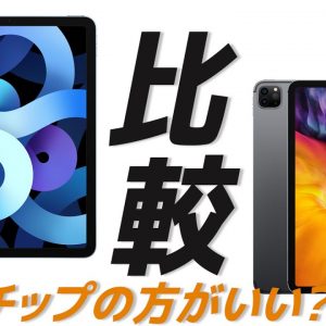 新型iPad Air 4とiPad Pro 第2世代を比較！こんな人におすすめを用途別に紹介します