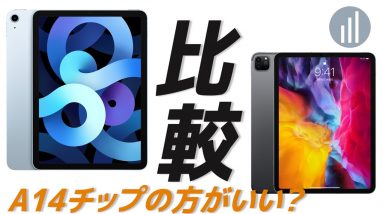 新型iPad Air 4とiPad Pro 第2世代を比較！こんな人におすすめを用途別に紹介します