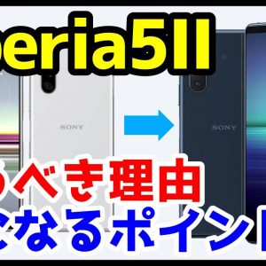 Xperia 5 IIを買うべき理由とちょっと気になるところ！ガジェッターには神機、一般ユーザーにはオーバースペック？