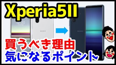 Xperia 5 IIを買うべき理由とちょっと気になるところ！ガジェッターには神機、一般ユーザーにはオーバースペック？