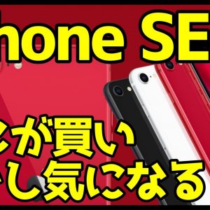 iPhone SE第2世代(2020)を買うべき理由＆気になる点を徹底解説！歴代最強コスパiPhone現る！？